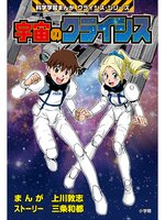 宇宙のクライシス 科学学習まんが クライシス・シリーズ - Digi Tosho